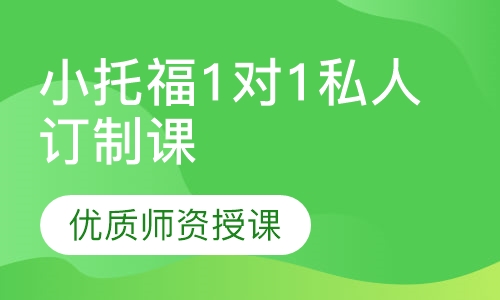 小托福1对1私人订制课