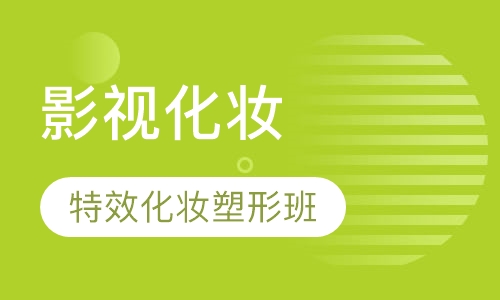 特效化妆塑形班
