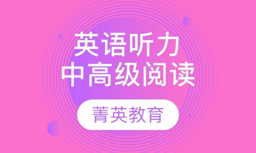 综合英语听力中级、高级阅读