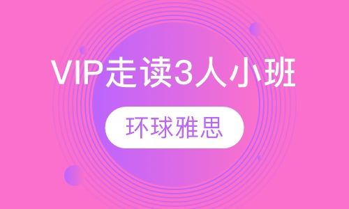 精品VIP走读3人小班
