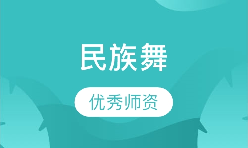 民族舞