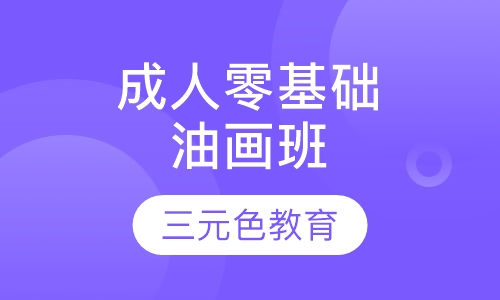成人零基础油画班