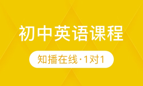 知播在线一对一初中英语在线辅导课程