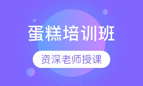 蛋糕培训班