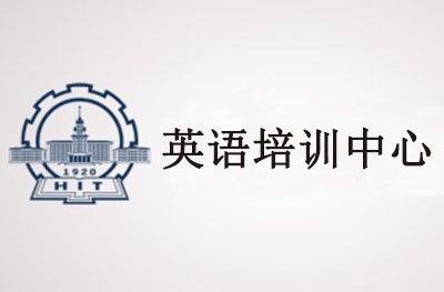 威海哈工大英语培训中心