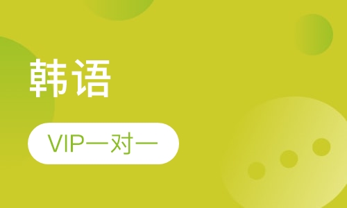 韩语VIP一对一