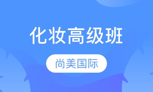 化妆高级班
