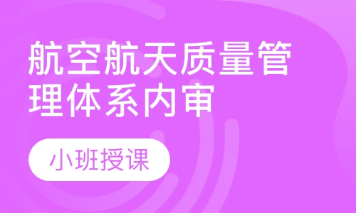AS9100航空航天质量管理体系内审员