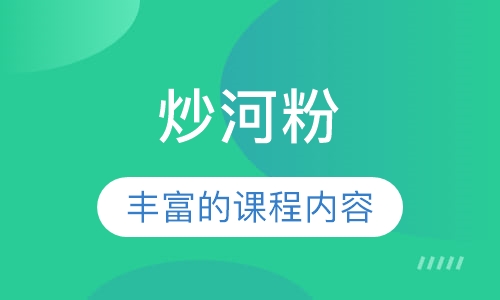 炒河粉