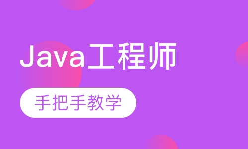 Java工程师