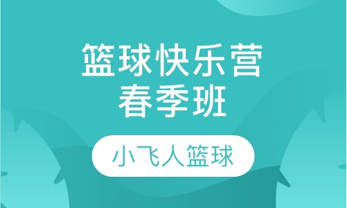 春季篮球培训快乐营