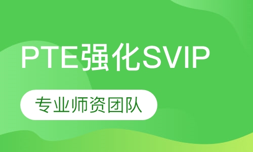 PTE强化SVIP