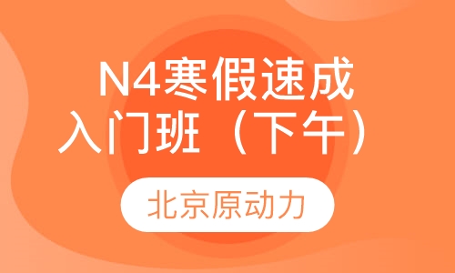 N4寒假速成入门班（下午）
