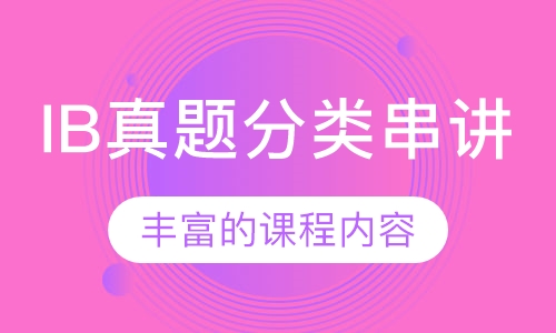 IB真题分类串讲