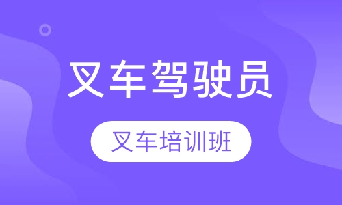 叉车驾驶员培训班