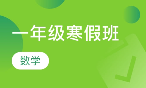 一年级数学寒假班