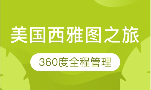 美国西雅图-西部浪漫文艺之旅