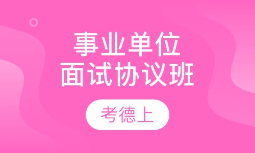 事业单位面试协议班