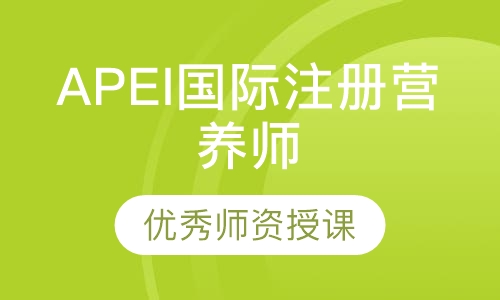 APEI国际注册营养师
