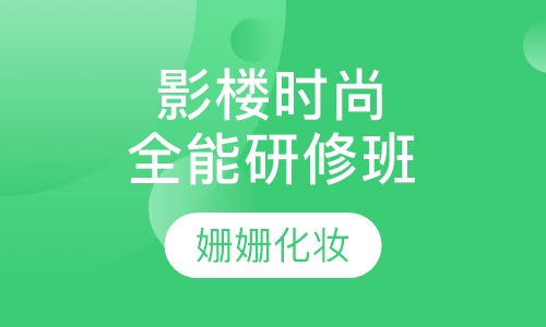 影楼时尚全能研修班