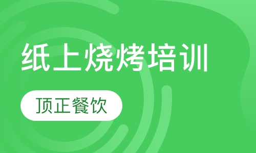 纸上烧烤培训