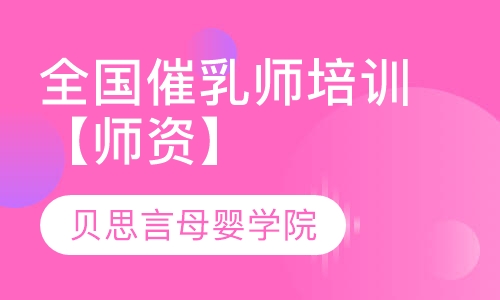 全国催乳师培训【师资】