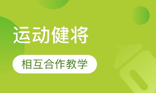 运动健将（Good Sports）