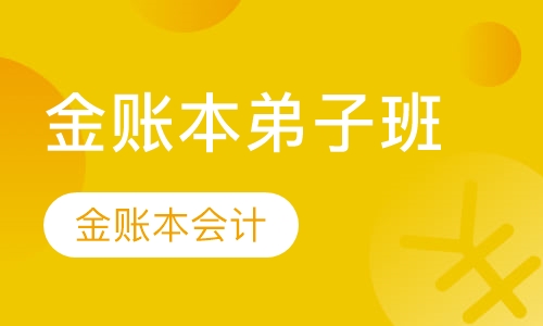 金账本弟子班