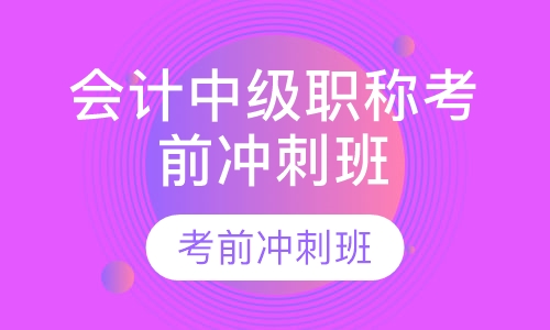 会计中级职称培训班