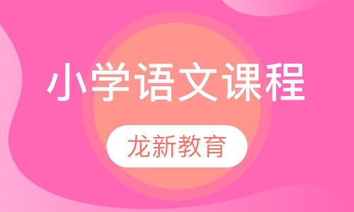 小学语文课程