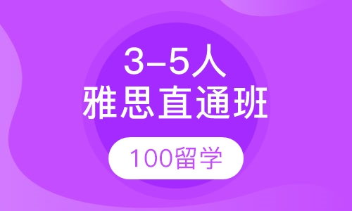 雅思精品 3-5人全程直通班