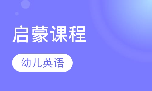 幼儿英语启蒙课程
