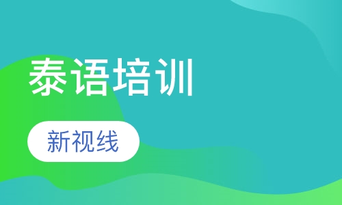 新视线泰语培训