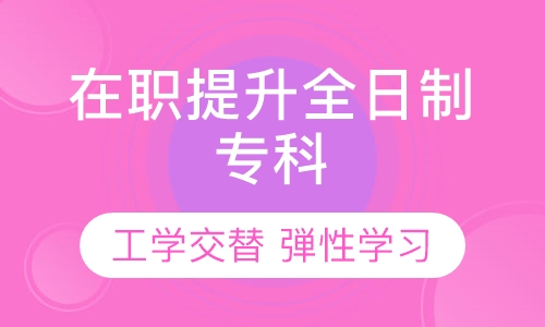 在职提升全日制专科