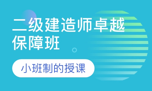 二级建造师卓越保障班  （面网）