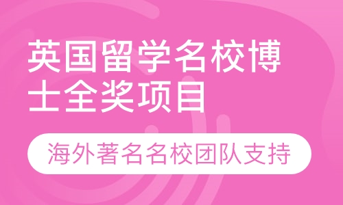 英国留学博士全奖项目申请