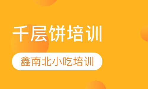千层饼培训
