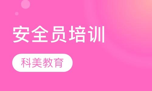 企业主要负责人安全员培训考证