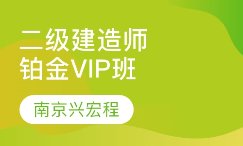 二级建造师铂金VIP班