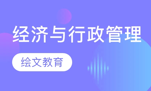 经济与行政管理