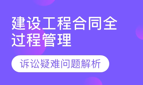 建设工程合同全过程管理