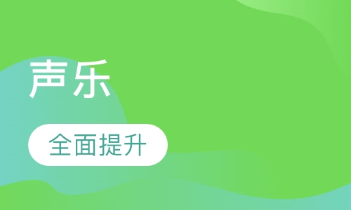 声乐