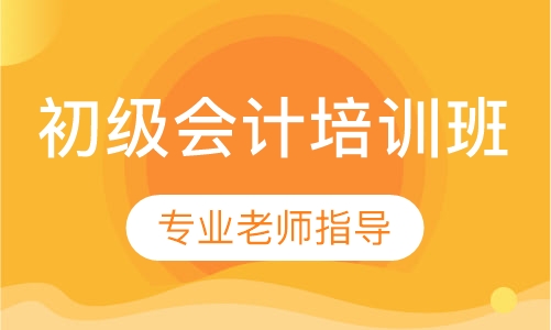 初级会计培训班