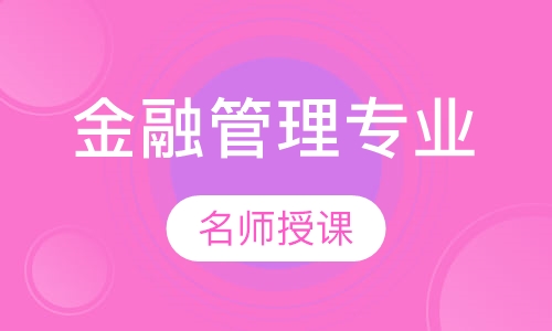 金融管理专业