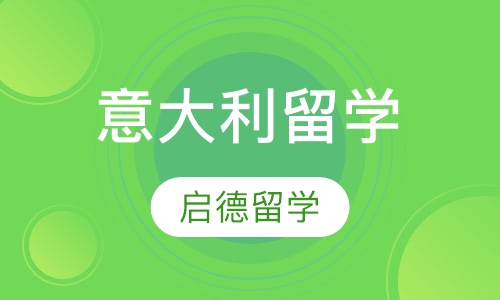 意大利留学