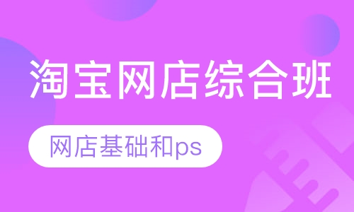 淘宝网店综合班
