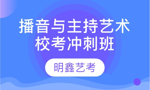 播音与主持艺术校考冲刺班