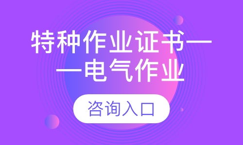 特种作业证书-电气作业