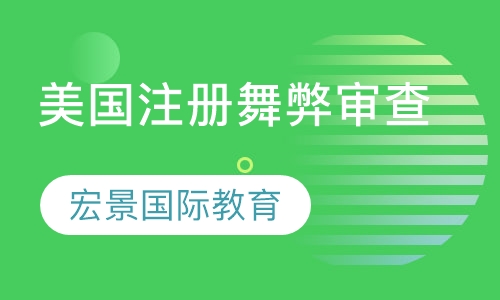 ACFE美国注册舞弊审查师
