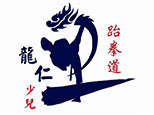 宁波龙仁少儿跆拳道
